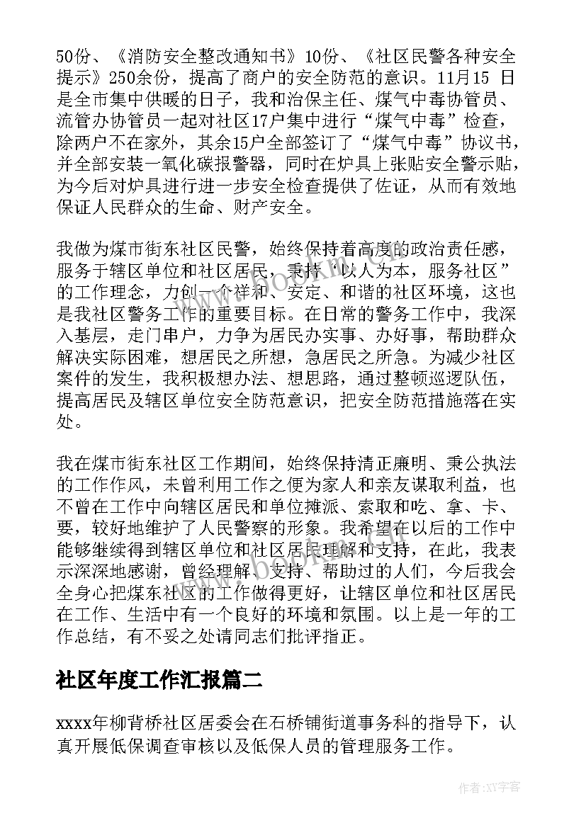 2023年社区年度工作汇报(大全10篇)