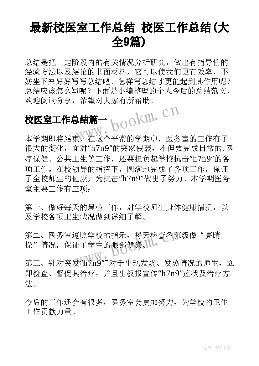 最新校医室工作总结 校医工作总结(大全9篇)