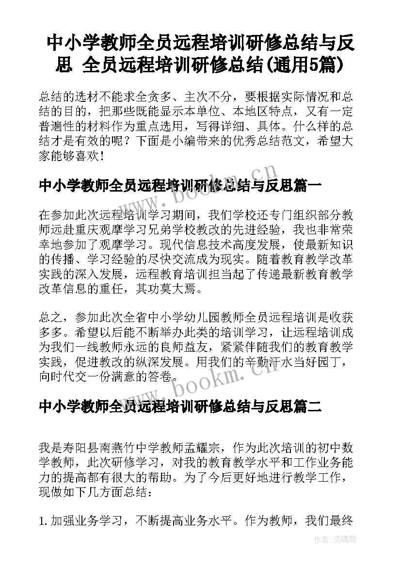 中小学教师全员远程培训研修总结与反思 全员远程培训研修总结(通用5篇)