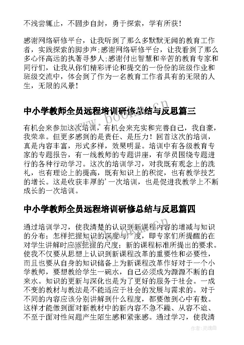 中小学教师全员远程培训研修总结与反思 全员远程培训研修总结(通用5篇)