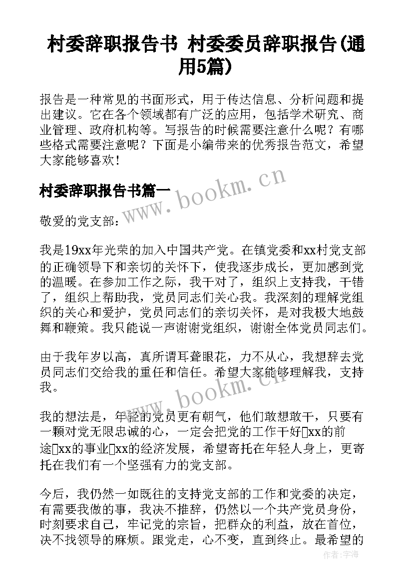 村委辞职报告书 村委委员辞职报告(通用5篇)