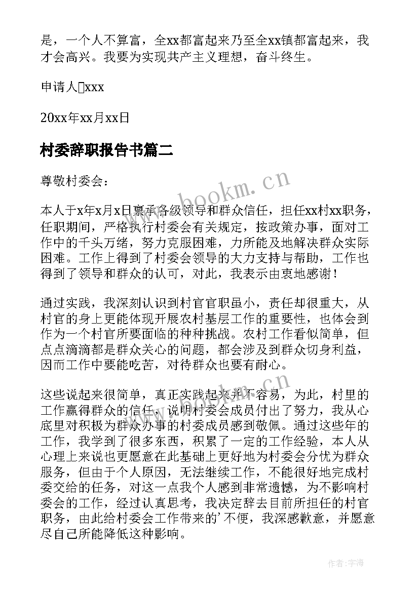 村委辞职报告书 村委委员辞职报告(通用5篇)