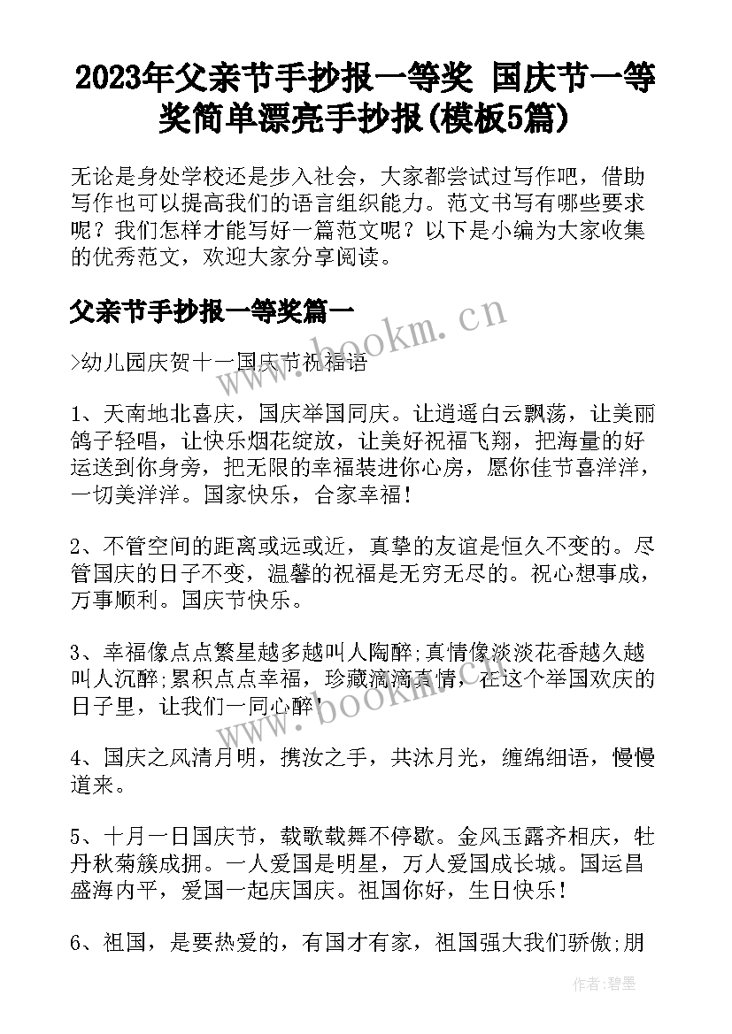 2023年父亲节手抄报一等奖 国庆节一等奖简单漂亮手抄报(模板5篇)