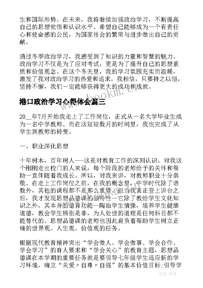 港口政治学习心得体会 冬季政治学习心得体会(优秀10篇)