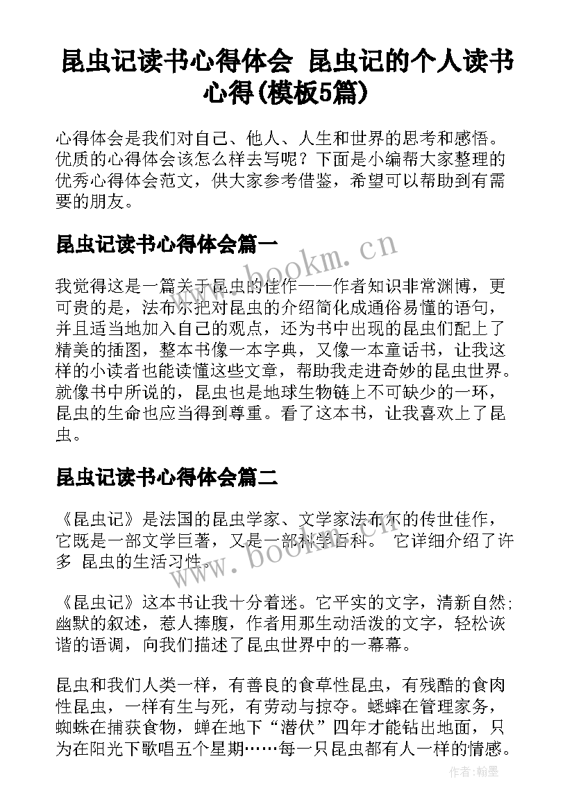 昆虫记读书心得体会 昆虫记的个人读书心得(模板5篇)