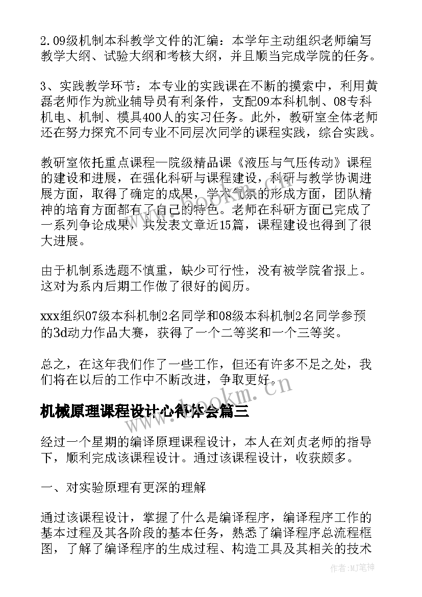 2023年机械原理课程设计心得体会(大全5篇)