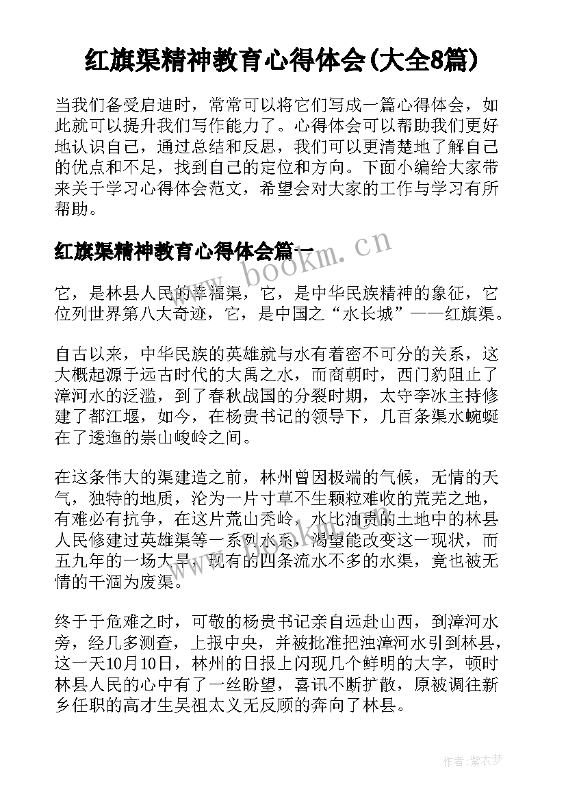 红旗渠精神教育心得体会(大全8篇)