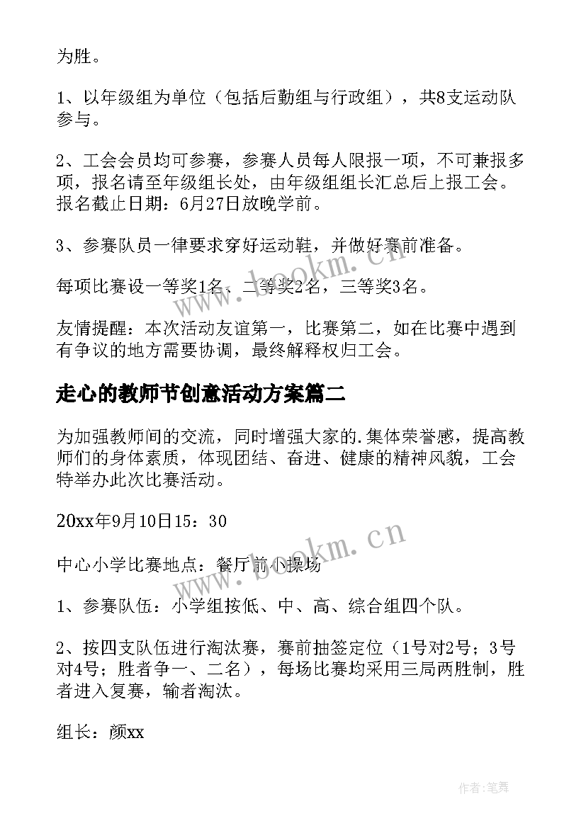 2023年走心的教师节创意活动方案 教师节创意活动方案(汇总5篇)