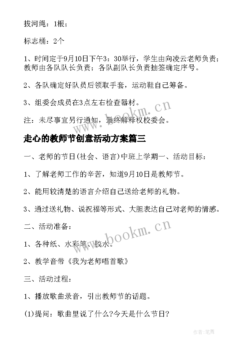 2023年走心的教师节创意活动方案 教师节创意活动方案(汇总5篇)