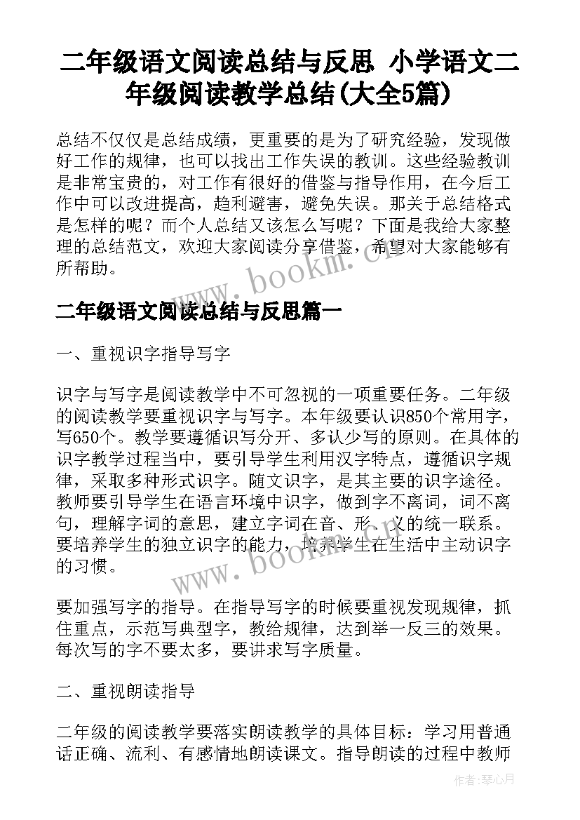 二年级语文阅读总结与反思 小学语文二年级阅读教学总结(大全5篇)