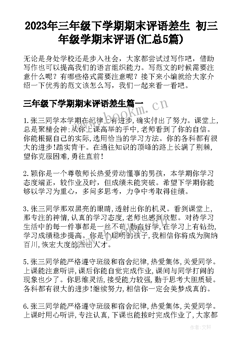 2023年三年级下学期期末评语差生 初三年级学期末评语(汇总5篇)