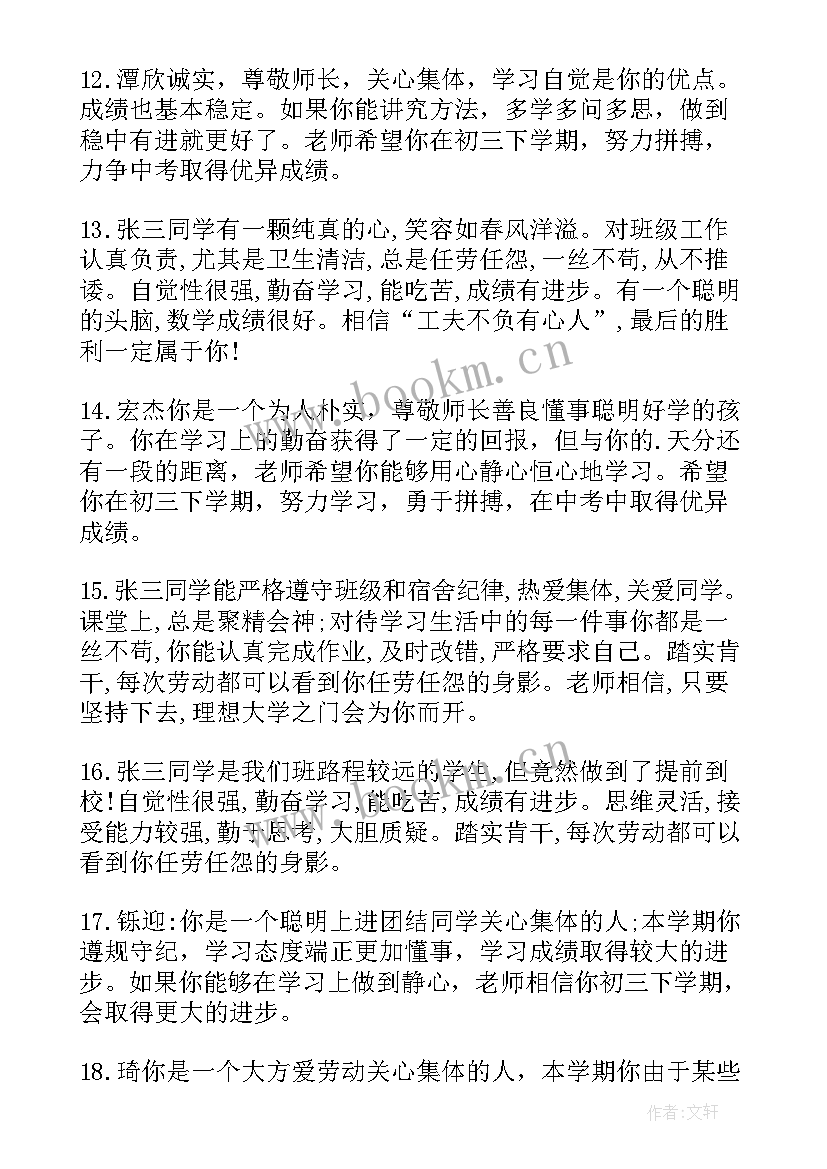 2023年三年级下学期期末评语差生 初三年级学期末评语(汇总5篇)