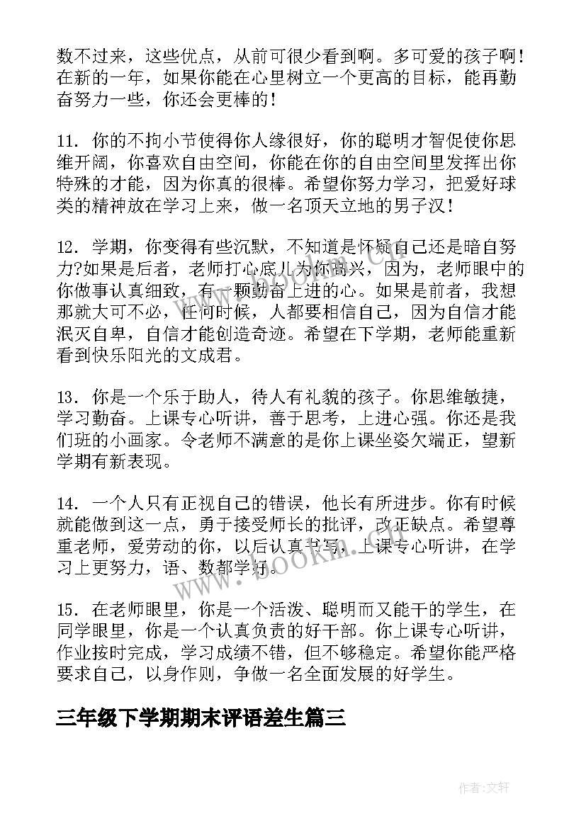 2023年三年级下学期期末评语差生 初三年级学期末评语(汇总5篇)