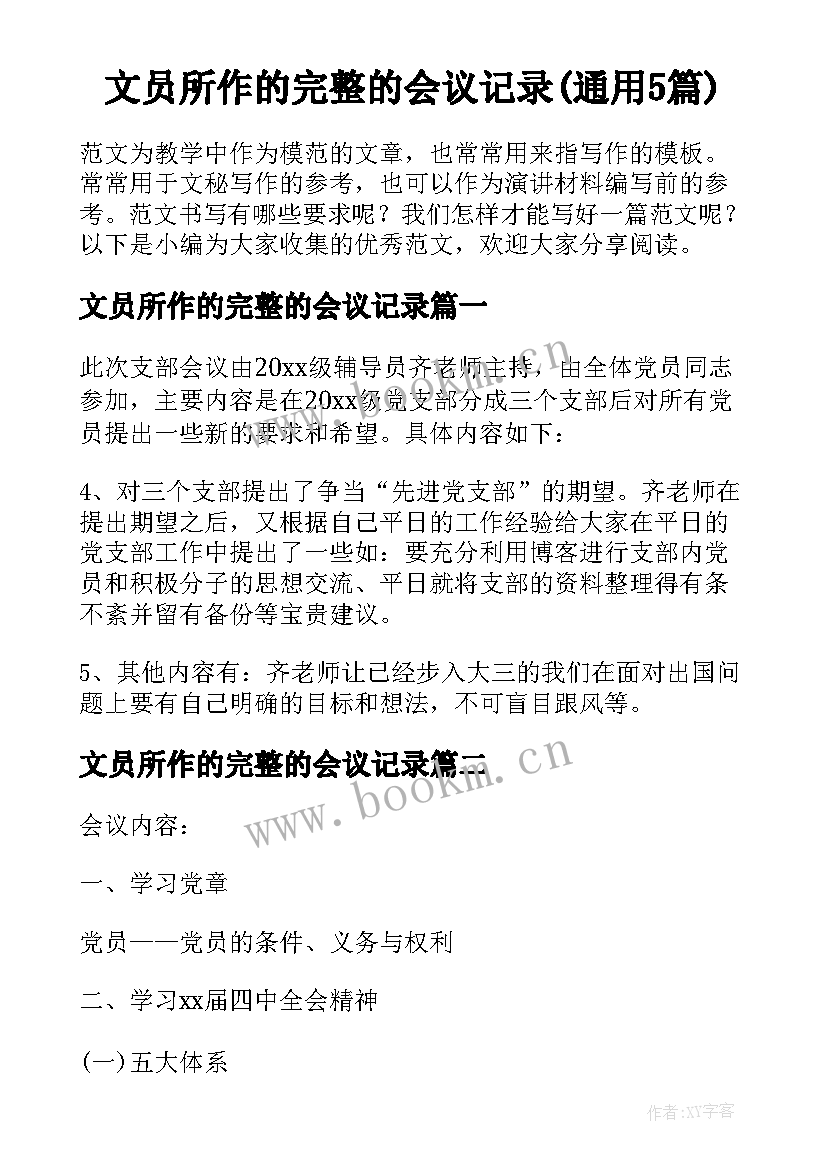 文员所作的完整的会议记录(通用5篇)