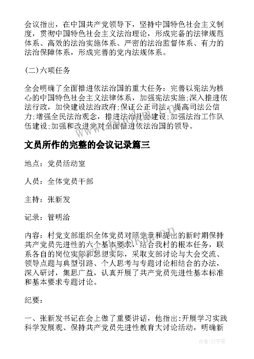 文员所作的完整的会议记录(通用5篇)