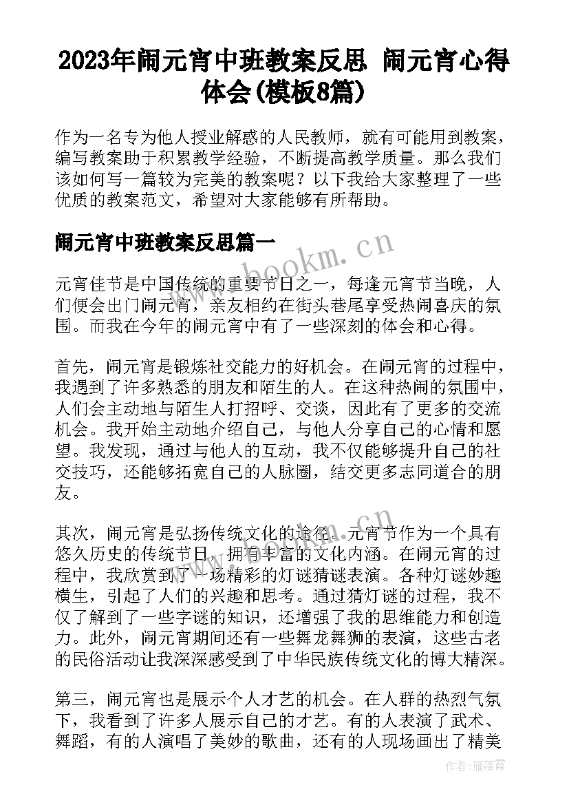 2023年闹元宵中班教案反思 闹元宵心得体会(模板8篇)