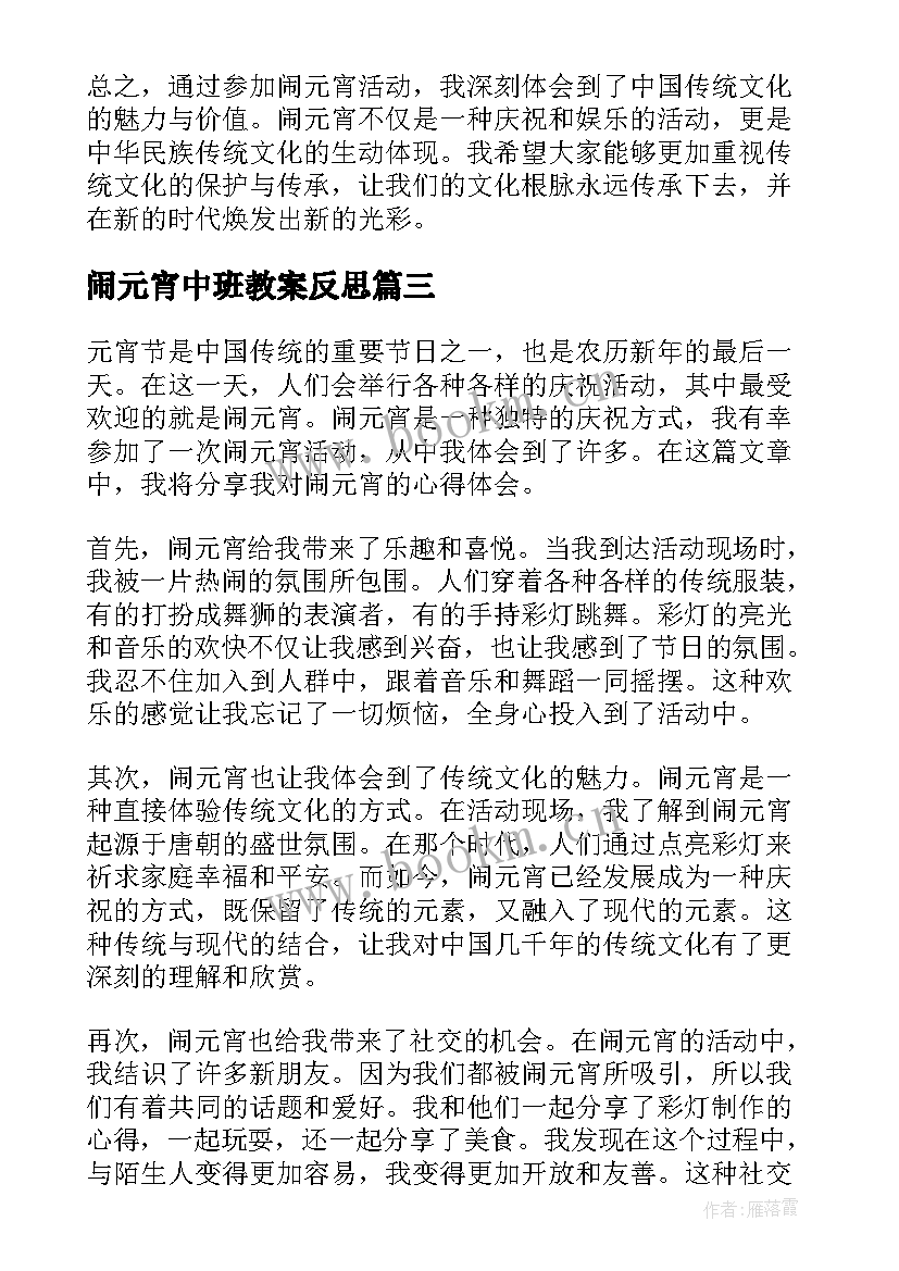 2023年闹元宵中班教案反思 闹元宵心得体会(模板8篇)