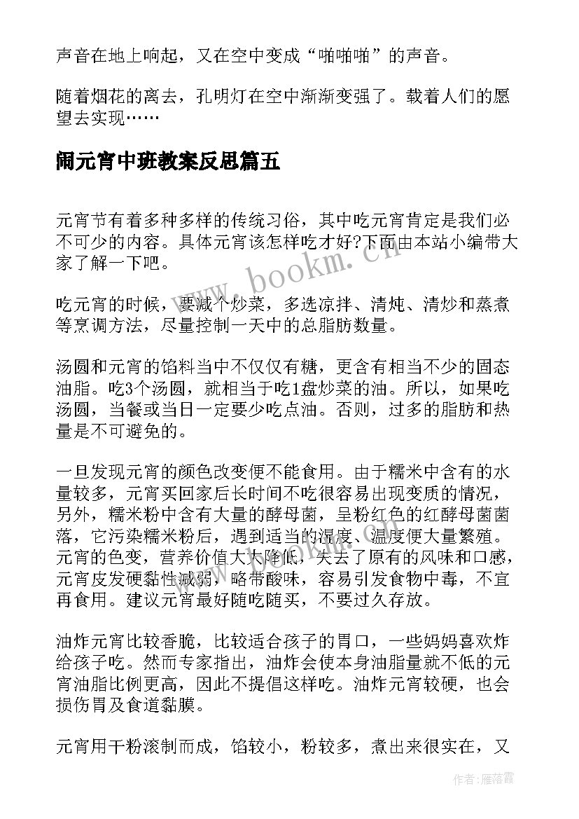 2023年闹元宵中班教案反思 闹元宵心得体会(模板8篇)