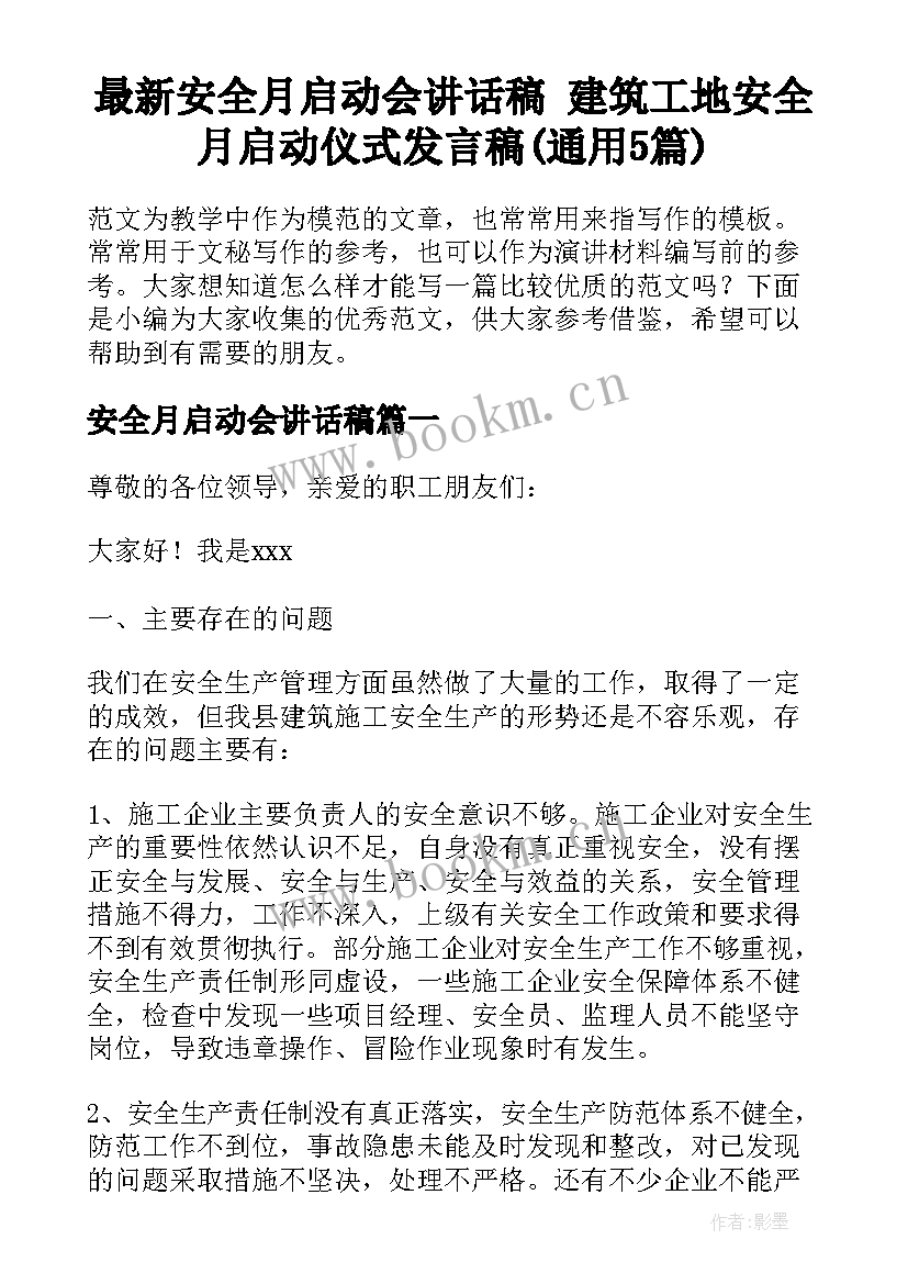 最新安全月启动会讲话稿 建筑工地安全月启动仪式发言稿(通用5篇)