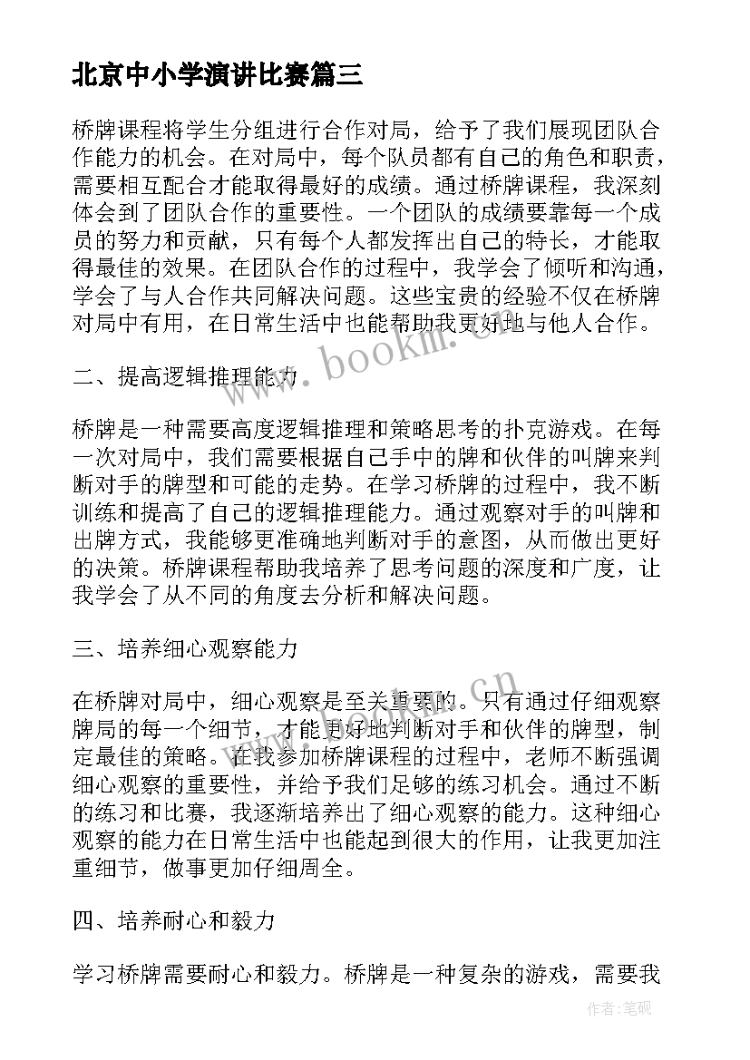 最新北京中小学演讲比赛 迎战期末赢战期末(实用6篇)