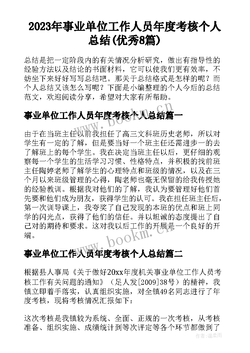 2023年事业单位工作人员年度考核个人总结(优秀8篇)