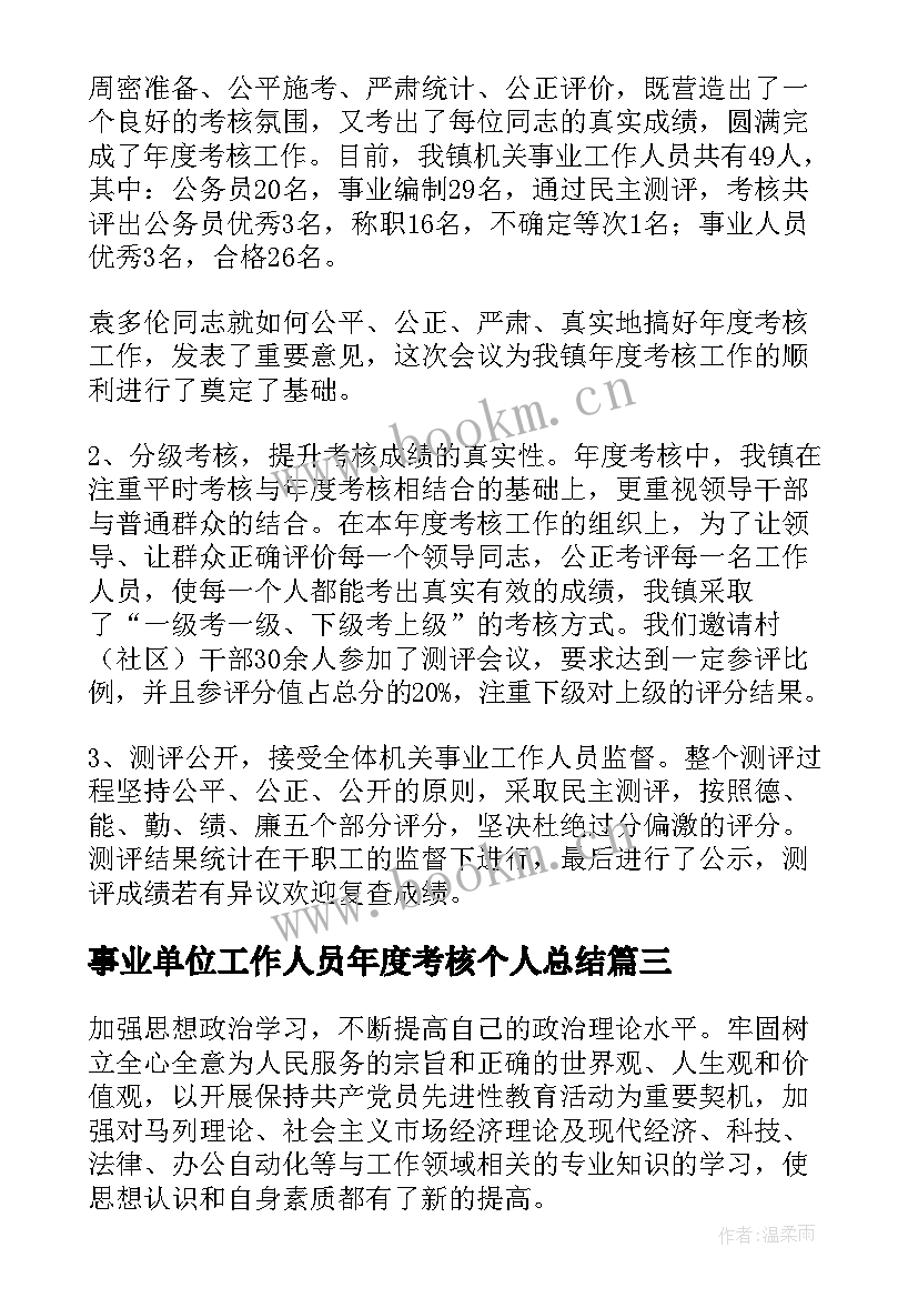 2023年事业单位工作人员年度考核个人总结(优秀8篇)