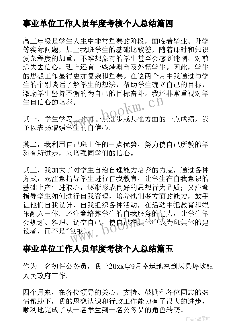 2023年事业单位工作人员年度考核个人总结(优秀8篇)