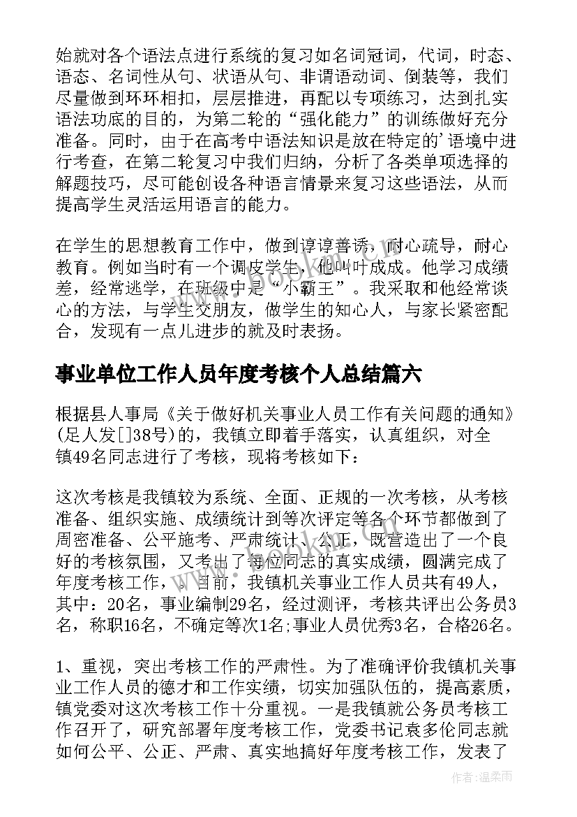 2023年事业单位工作人员年度考核个人总结(优秀8篇)