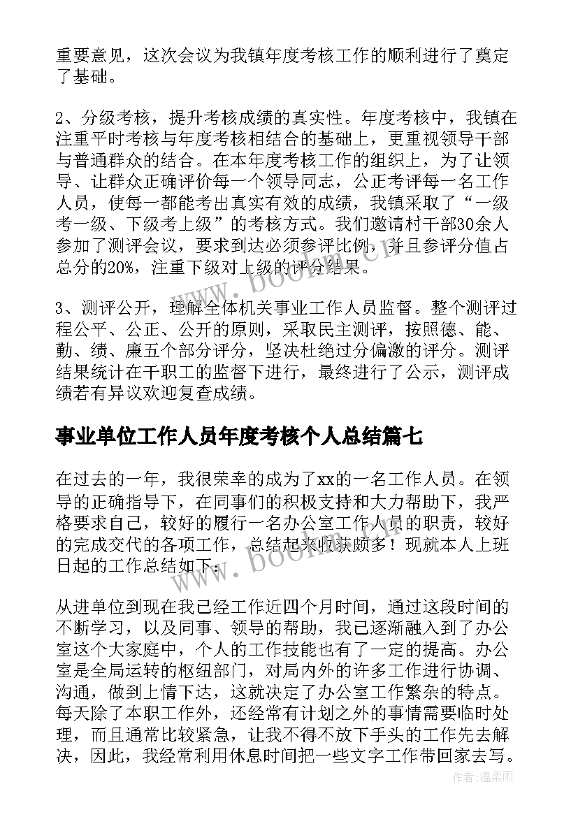 2023年事业单位工作人员年度考核个人总结(优秀8篇)