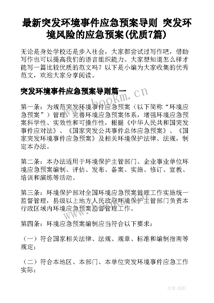 最新突发环境事件应急预案导则 突发环境风险的应急预案(优质7篇)