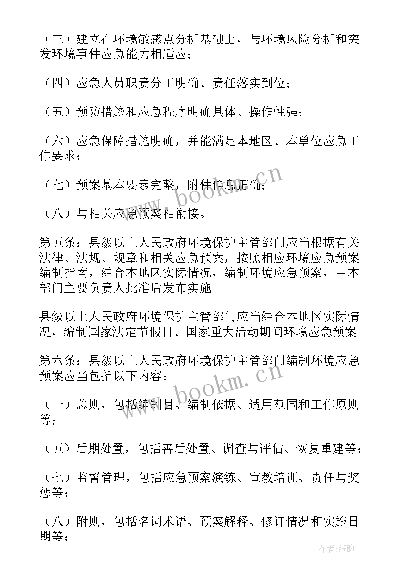 最新突发环境事件应急预案导则 突发环境风险的应急预案(优质7篇)