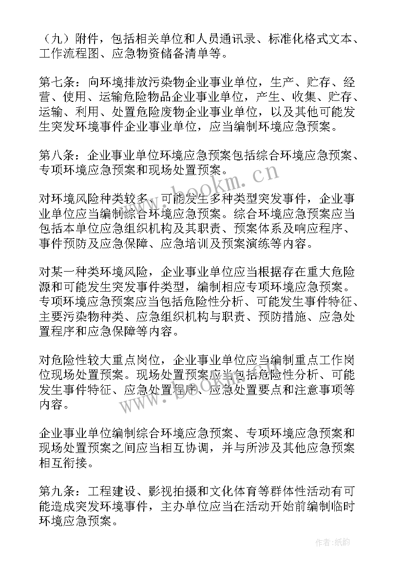 最新突发环境事件应急预案导则 突发环境风险的应急预案(优质7篇)