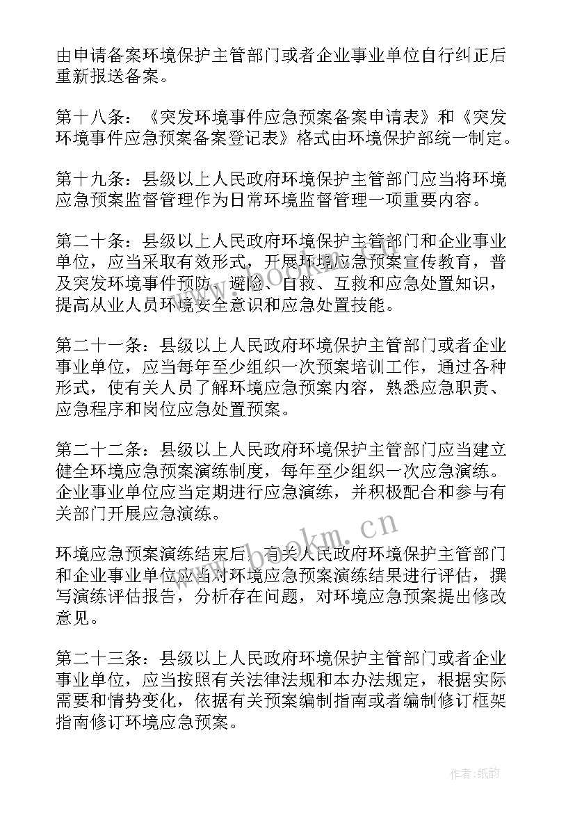 最新突发环境事件应急预案导则 突发环境风险的应急预案(优质7篇)