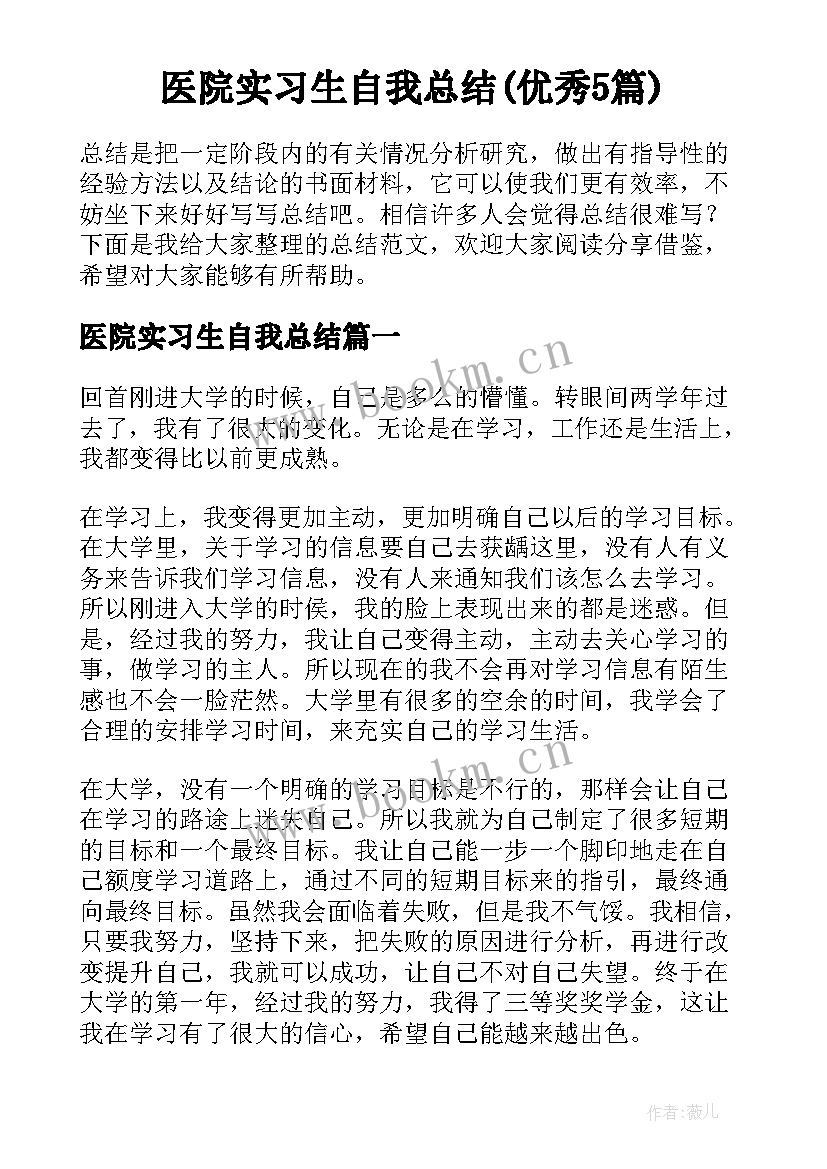 医院实习生自我总结(优秀5篇)