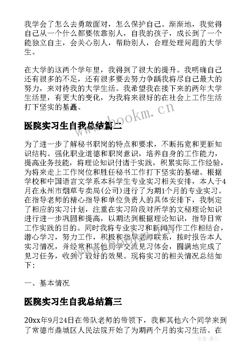 医院实习生自我总结(优秀5篇)