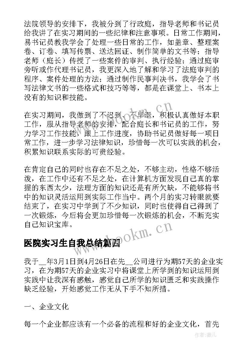 医院实习生自我总结(优秀5篇)