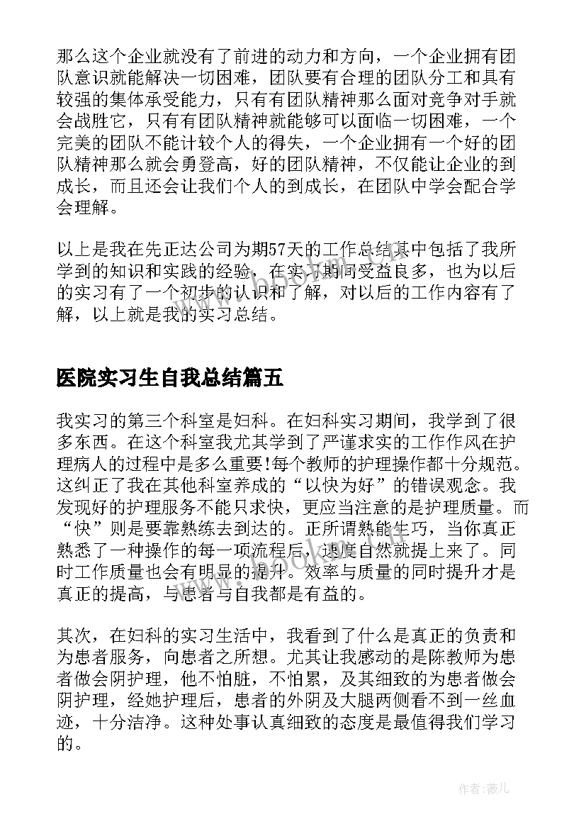 医院实习生自我总结(优秀5篇)