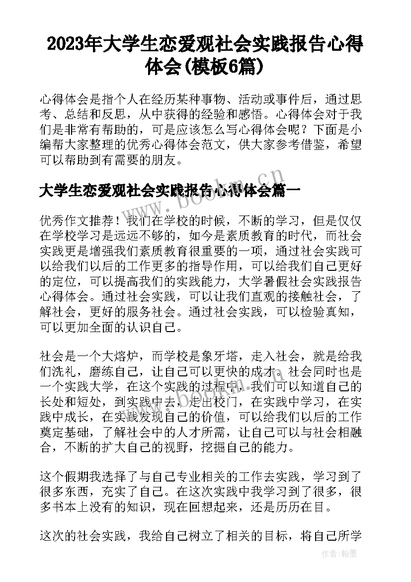 2023年大学生恋爱观社会实践报告心得体会(模板6篇)