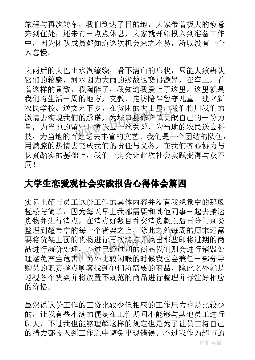 2023年大学生恋爱观社会实践报告心得体会(模板6篇)