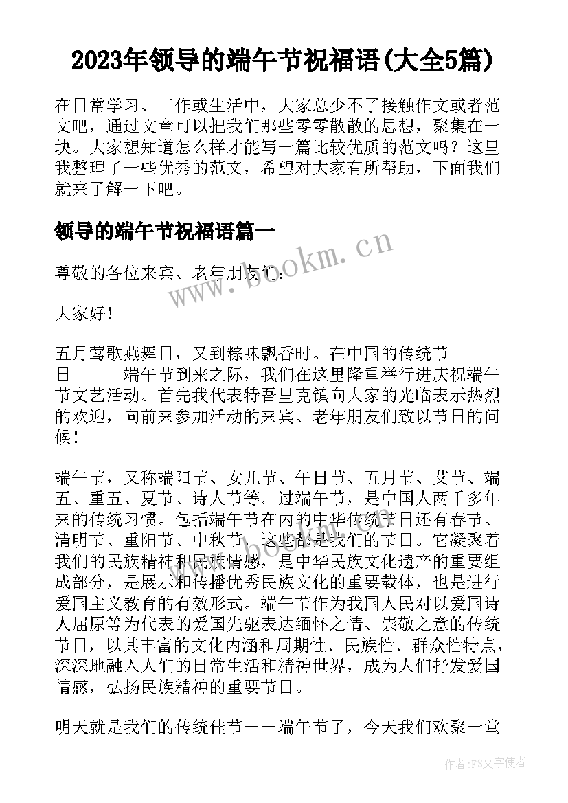 2023年领导的端午节祝福语(大全5篇)