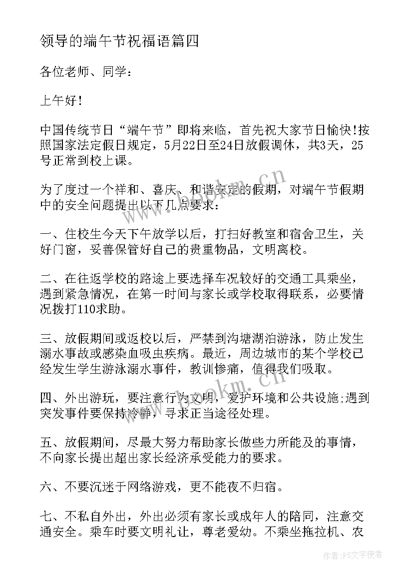 2023年领导的端午节祝福语(大全5篇)