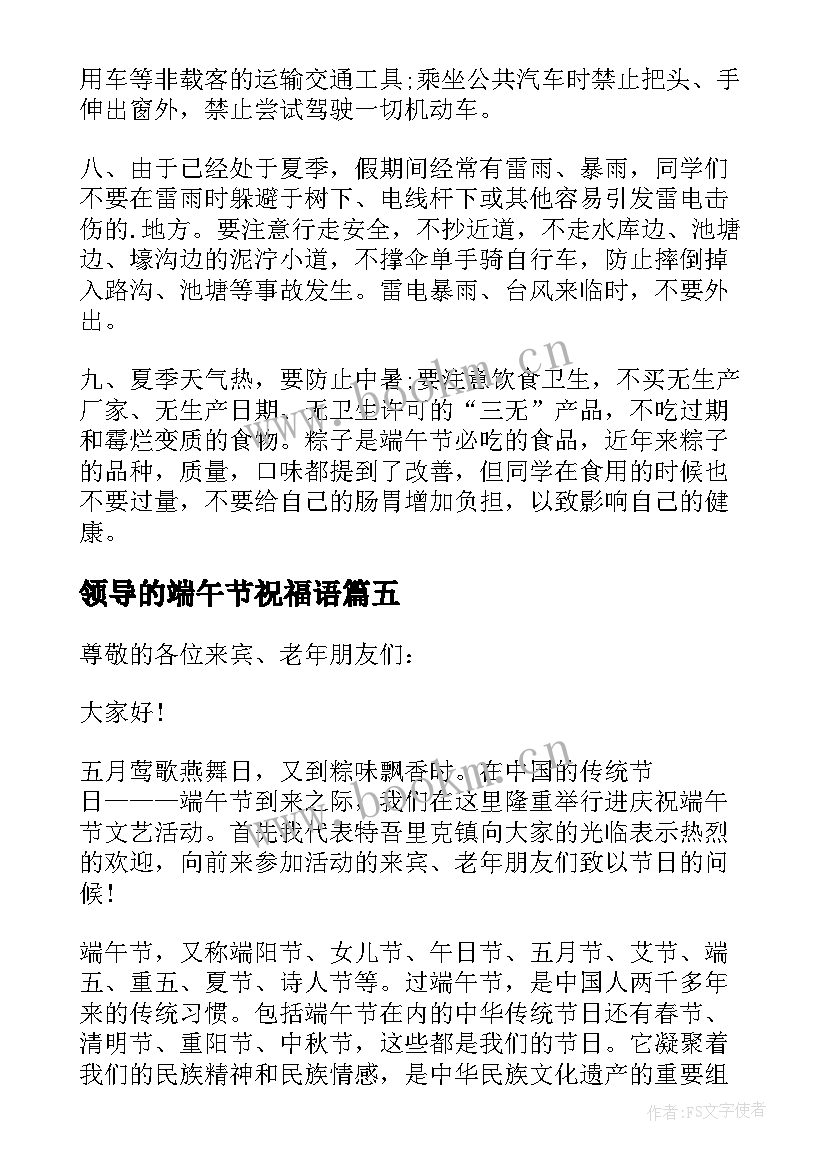 2023年领导的端午节祝福语(大全5篇)