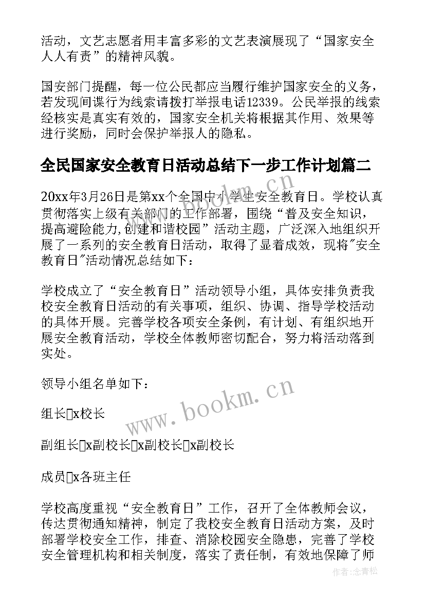 2023年全民国家安全教育日活动总结下一步工作计划(实用5篇)