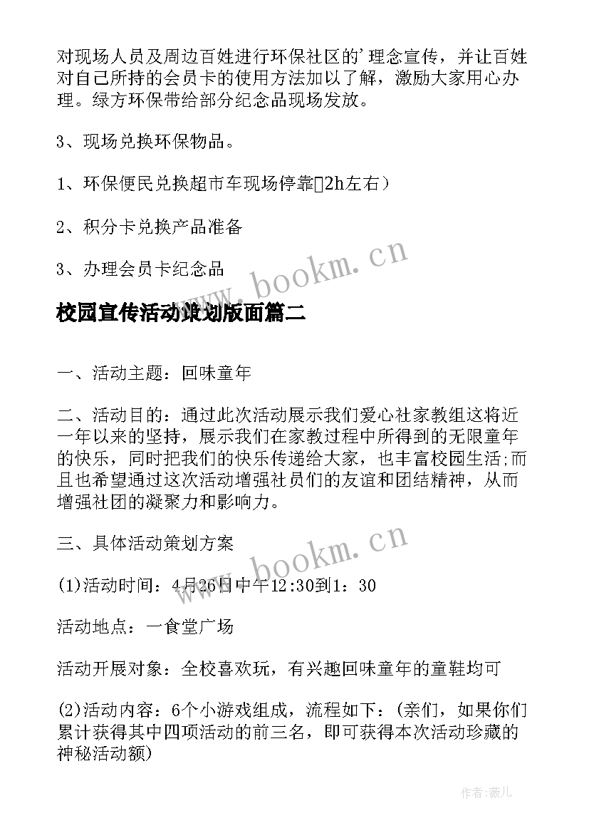 校园宣传活动策划版面 校园环保宣传活动策划(优秀5篇)