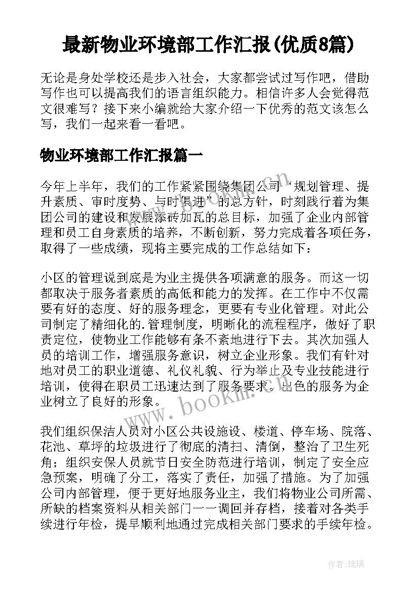 最新物业环境部工作汇报(优质8篇)