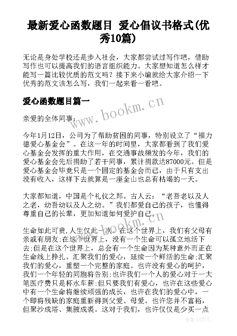 最新爱心函数题目 爱心倡议书格式(优秀10篇)