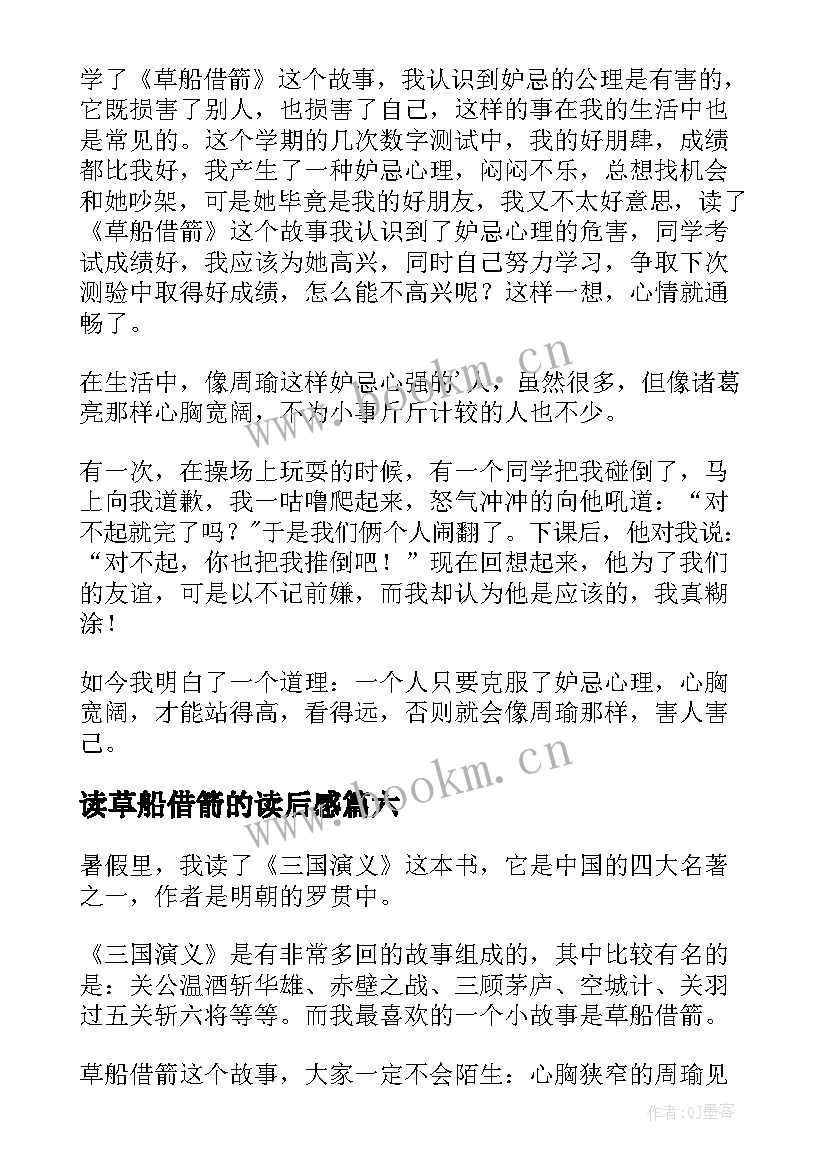 最新读草船借箭的读后感(汇总7篇)