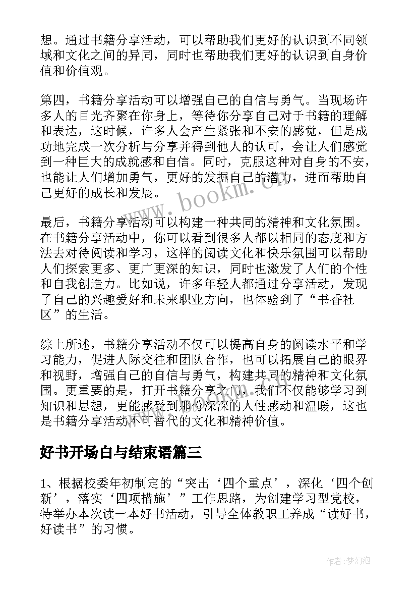 最新好书开场白与结束语(优秀5篇)