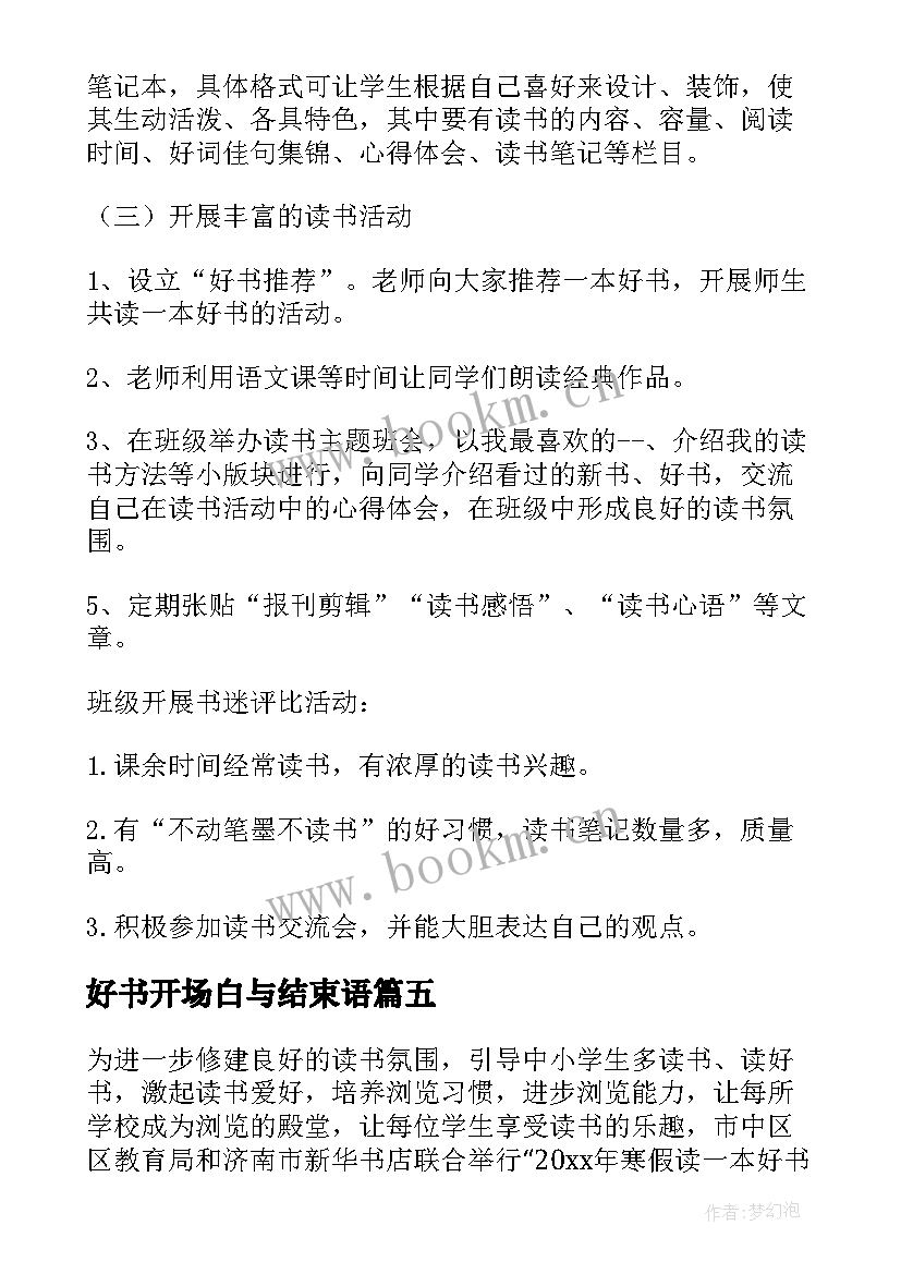 最新好书开场白与结束语(优秀5篇)