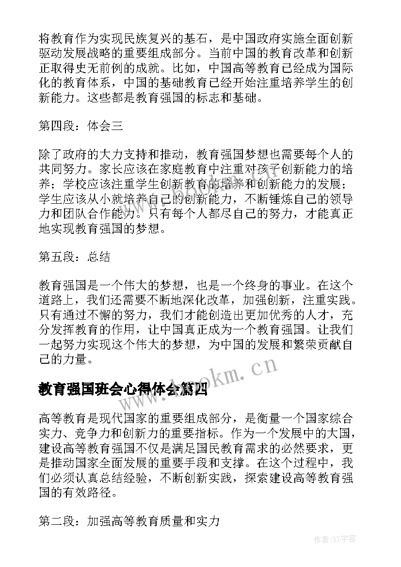 教育强国班会心得体会(模板8篇)